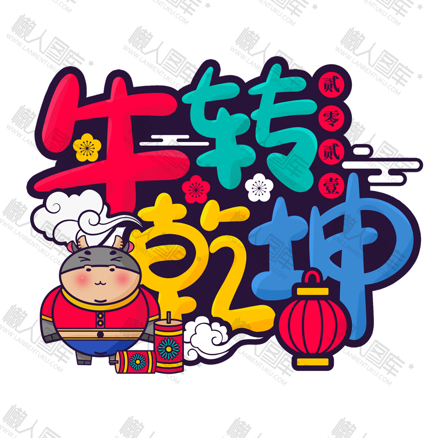 牛转乾坤卡通画图1