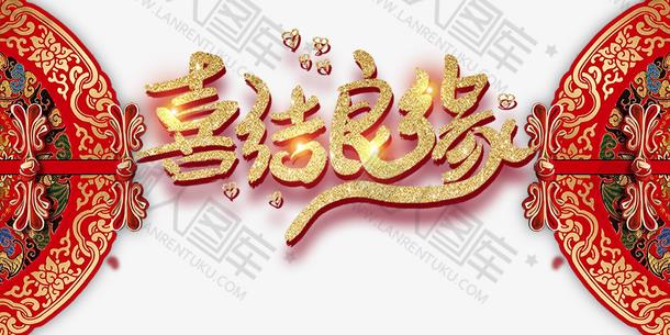 喜结良缘立体字图1