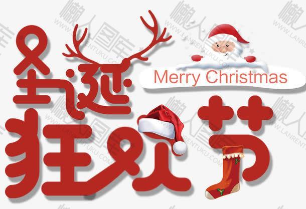 圣诞狂欢节活动字体
