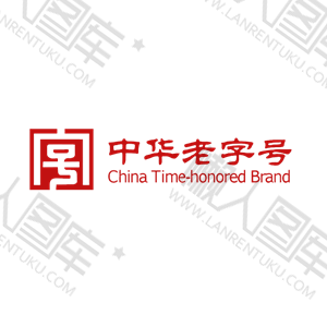 中华老字号logo字体标签