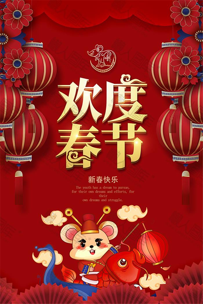 欢度春节新年快乐海报图片