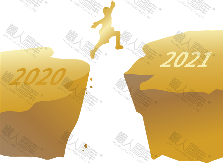 告别2020迎接2021效果图