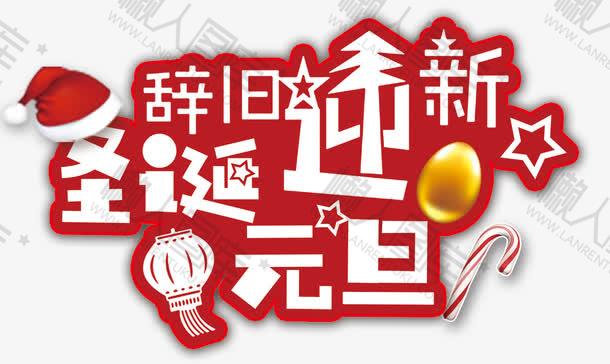 2021辞旧迎新字体图1