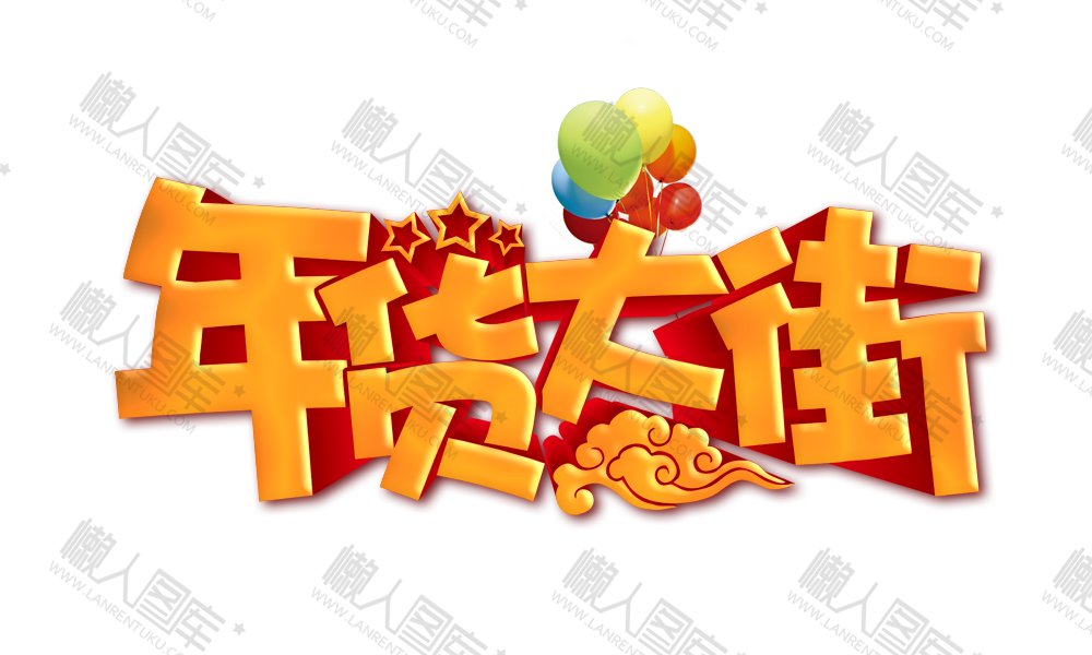 年货大街logo图1