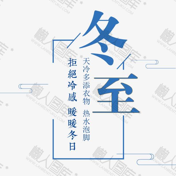 冬至可爱字体