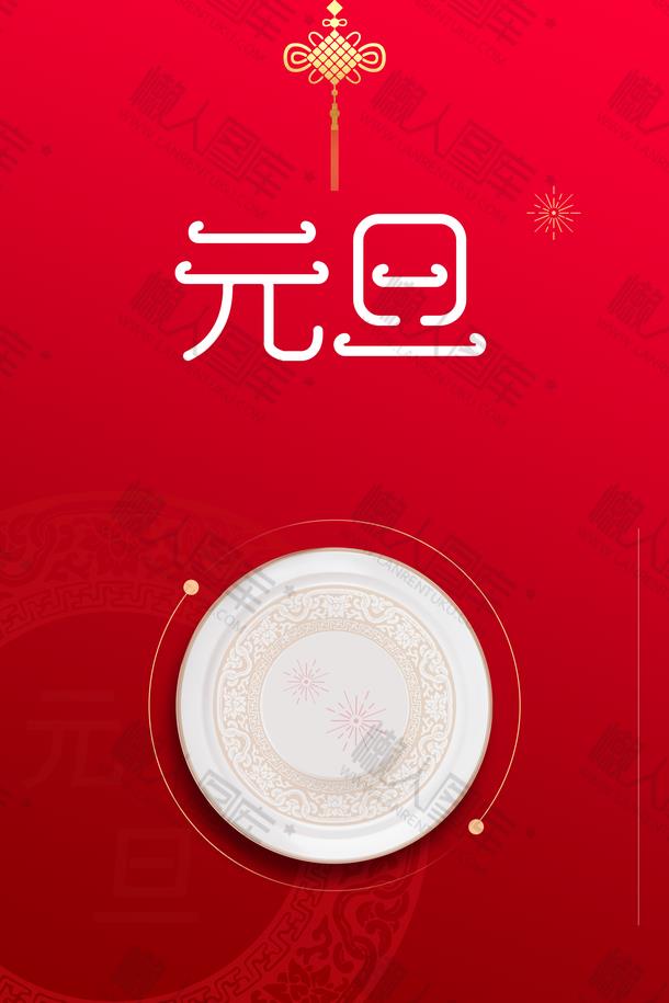 元旦海报宣传语图片图2