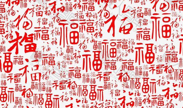 中国风福字底纹