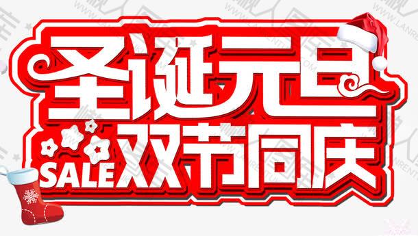 圣诞元旦双节同庆图片图1