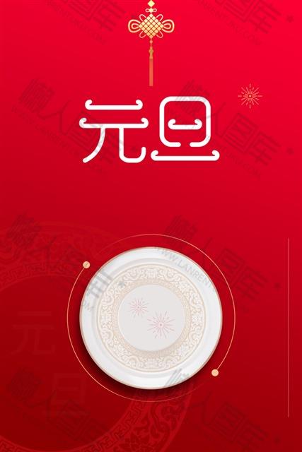 元旦海报宣传语图片图1