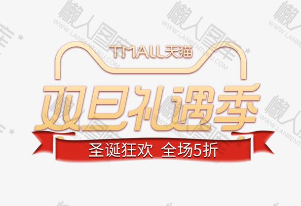 2020双旦礼遇季圣诞狂欢logo图1