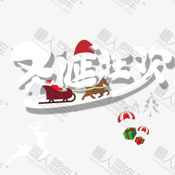 圣诞狂欢元素字体设计图1