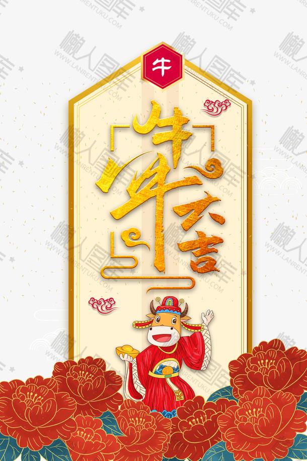 牛年大吉主题插画图1