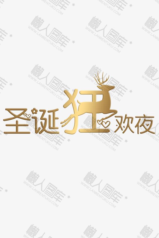 圣诞狂欢夜金色艺术字体