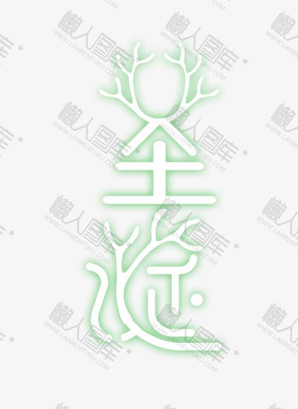 圣诞绿色荧光字体设计图1