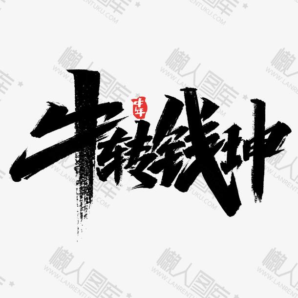 牛转钱坤牛年字体