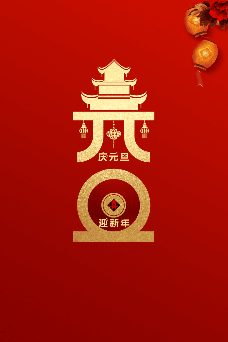 元旦灯笼花朵中国风背景