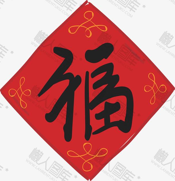 新春福字贴画png免抠