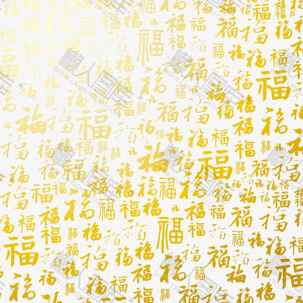 金色福字字体图1