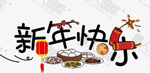 新年快乐花式字体图1