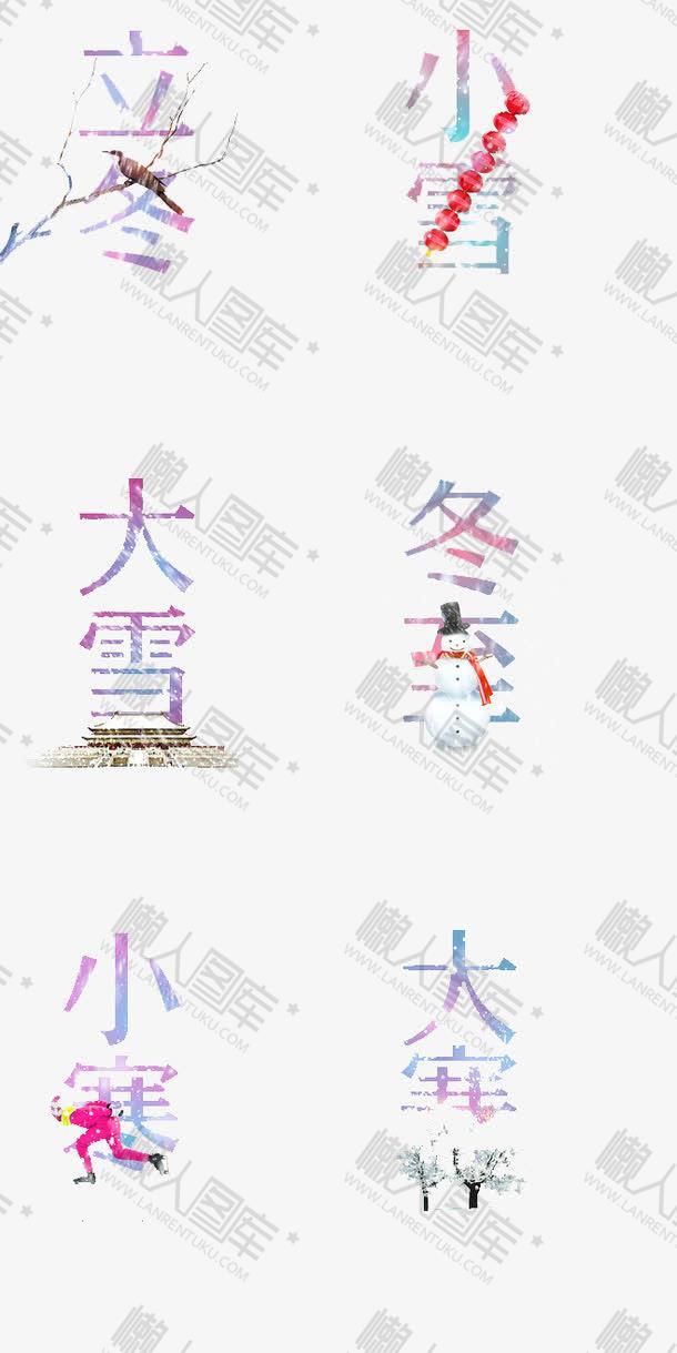 冬季节气小寒艺术字体