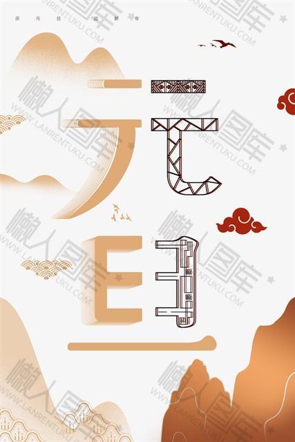 迎接2021年元旦画
