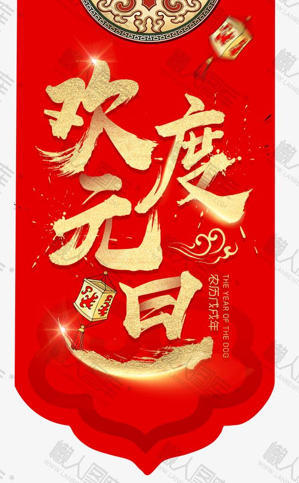 欢度元旦宣传吊旗图1