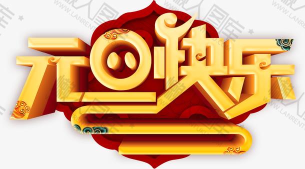 元旦快乐立体pop字体图1