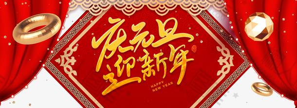 庆元旦迎新年晚会海报