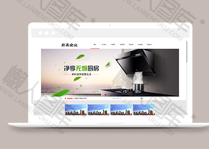 厨房用具类企业织梦cms模板图2