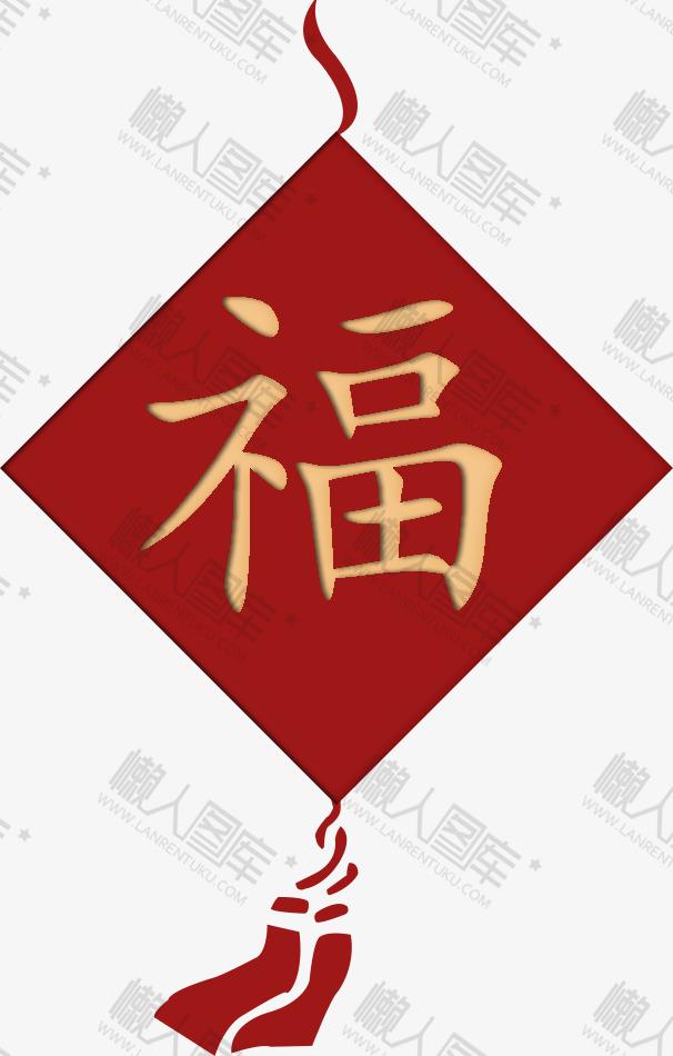 元旦新年福字装饰