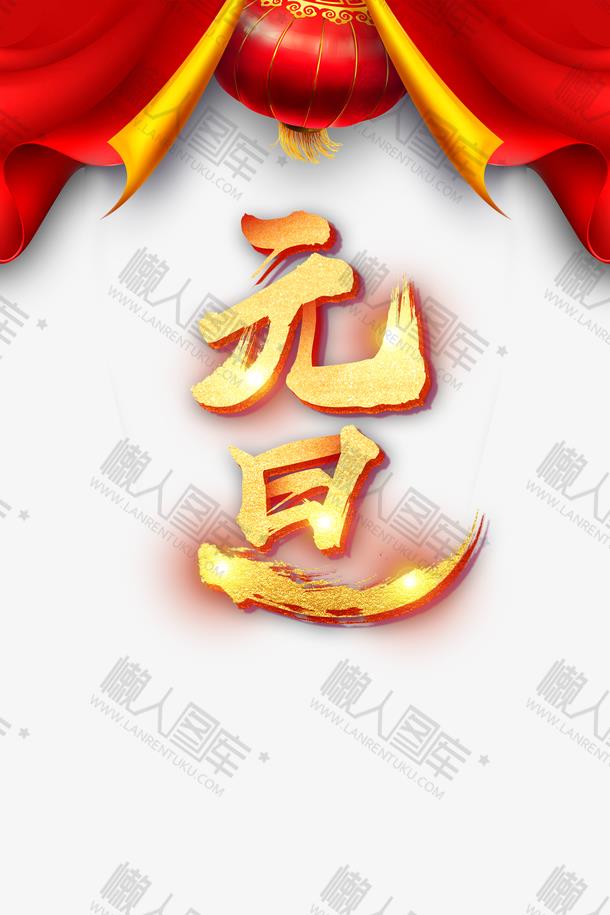 元旦节矢量背景图1