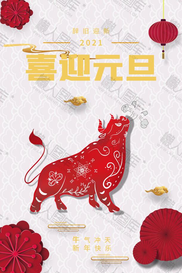 2021喜迎元旦剪纸牛海报图1