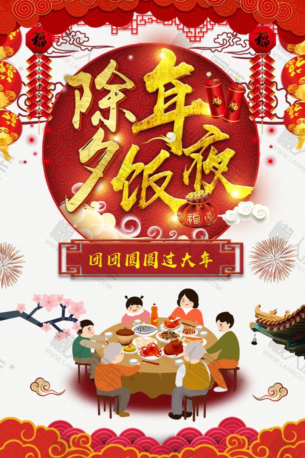 大年三十除夕年夜饭图1