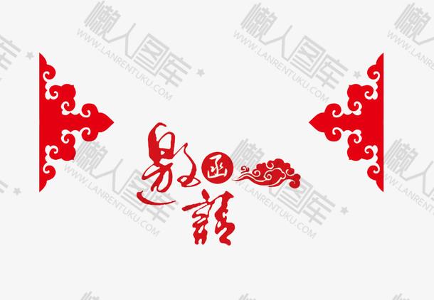 红色喜庆邀请函装饰图1