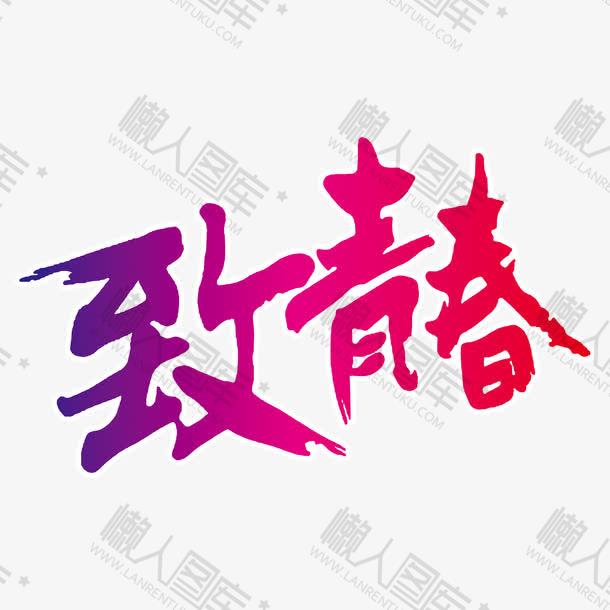 致青春美术字