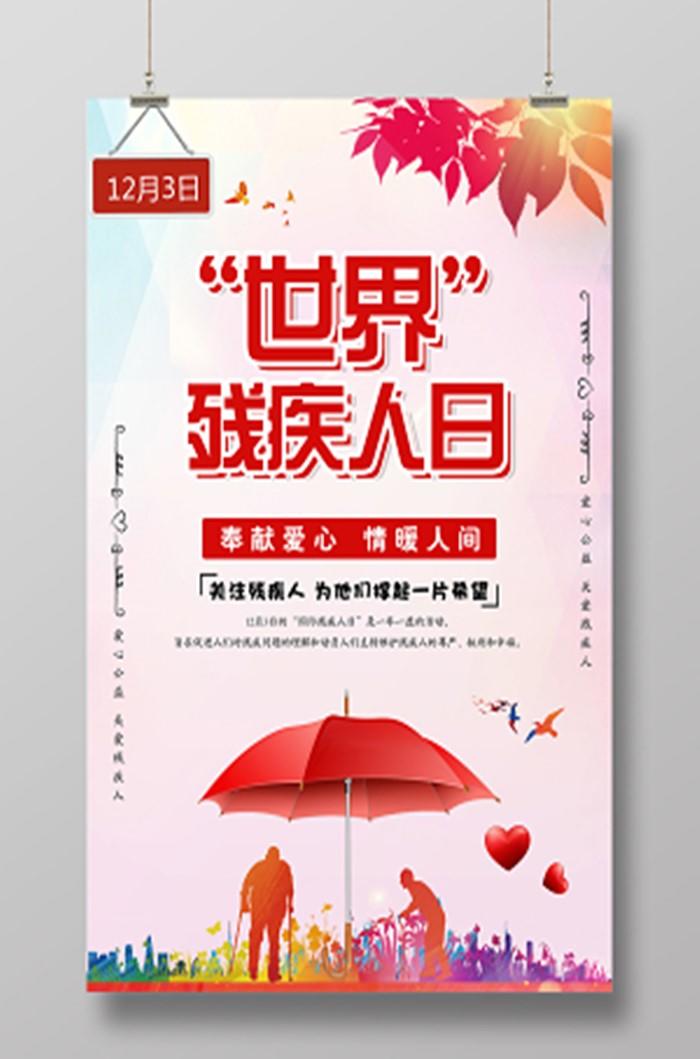 2020国际残疾人日主题海报