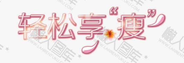 减肥产品广告语图1
