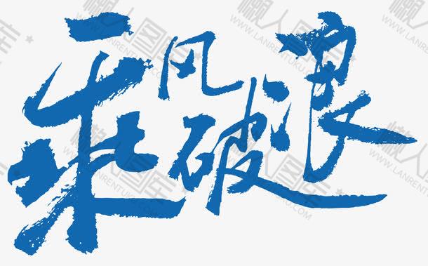 乘风破浪蓝色字体