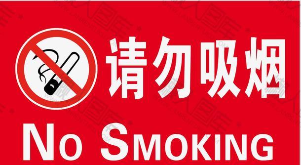 请勿吸烟标语