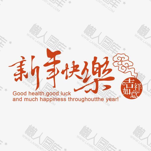 2021新年快乐吉祥艺术字