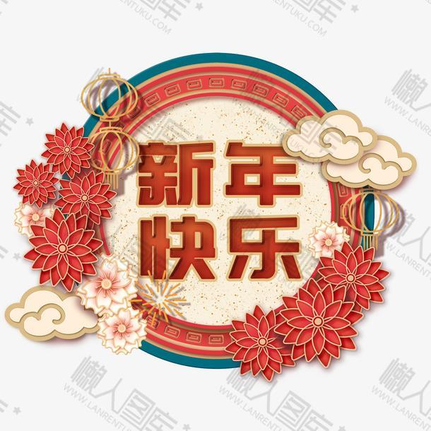 中式喜庆新年快乐装饰