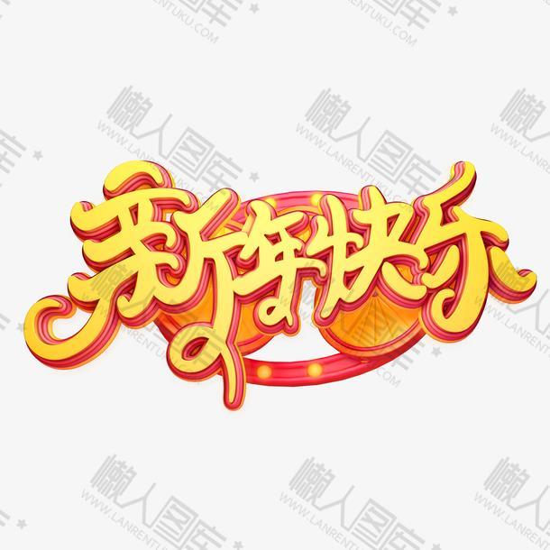 新年快乐艺术字体logo
