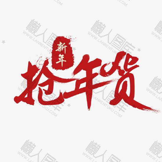 新年抢年货活动字体