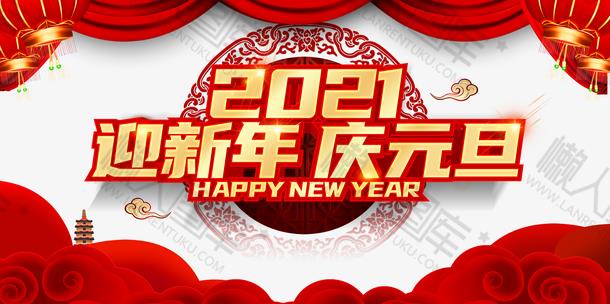 元旦迎新年2021背景图1