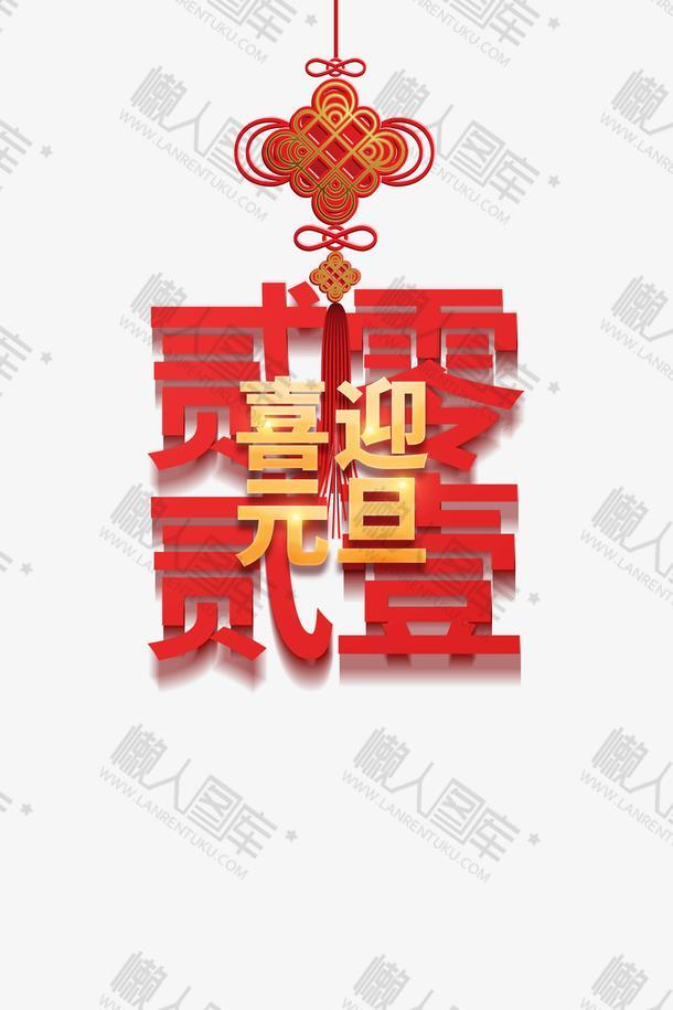 喜迎元旦2021中国结字体图1
