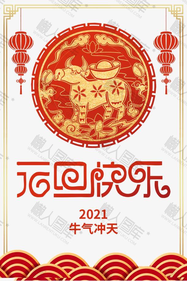 元旦快乐2021牛年海报