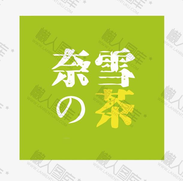 奈雪的茶logo图片