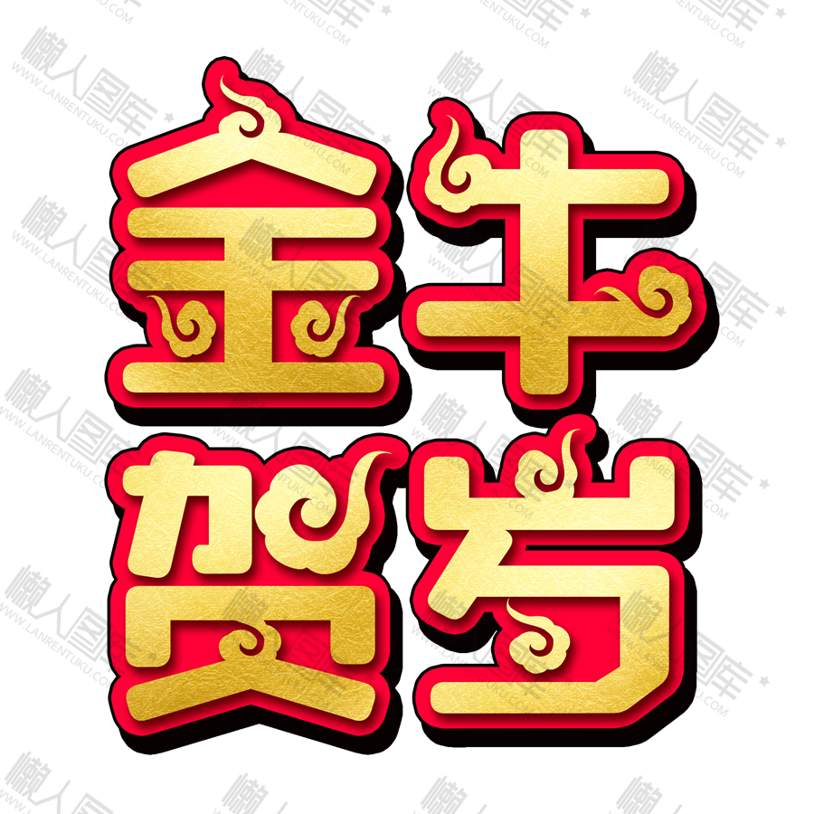 2021金牛贺岁字体图1