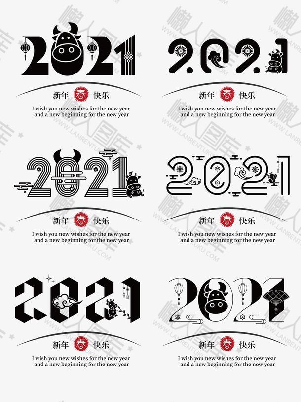 2021牛年字体设计素材