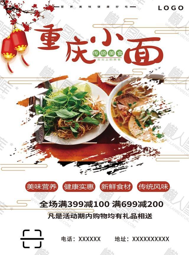 重庆小面美食海报